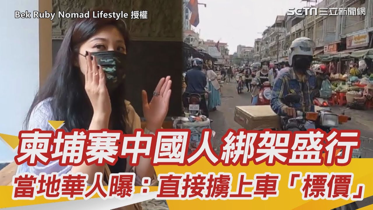 柬埔寨中國人隨機綁架盛行　當地華人曝：直接擄上車「明碼標價」@bek_ruby ｜三立新聞 SETN.com