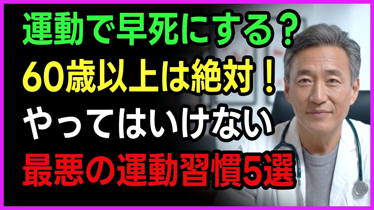 【警告】81歳の専門医が教える！60代以上が絶対やってはいけない「最悪の運動習慣」5選｜寿命を縮める運動 vs 延ばす運動