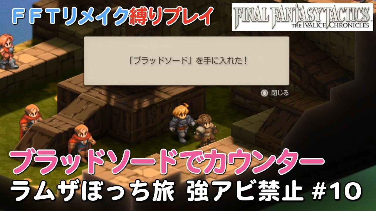 【FFTぼっち旅】ブラッドソードでカウンター　ゴーグのスラム街～ゴルゴラルダ処刑場　ラムザぼっち旅 強アビ禁止 #10【FFTリメイク】