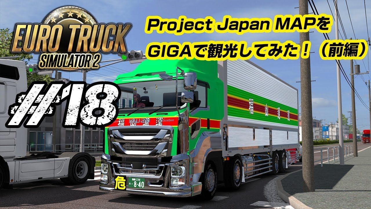 【ETS2 #18】 いすゞGIGAでProject Japan MAP(日本マップ)を観光してみた♪【前編】