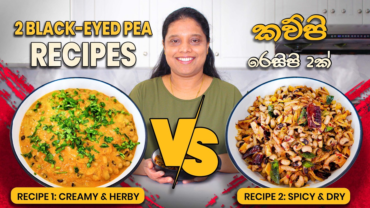 Easy Black Eyed Peas Recipes | කව්පි  රෙසිපි 2ක්