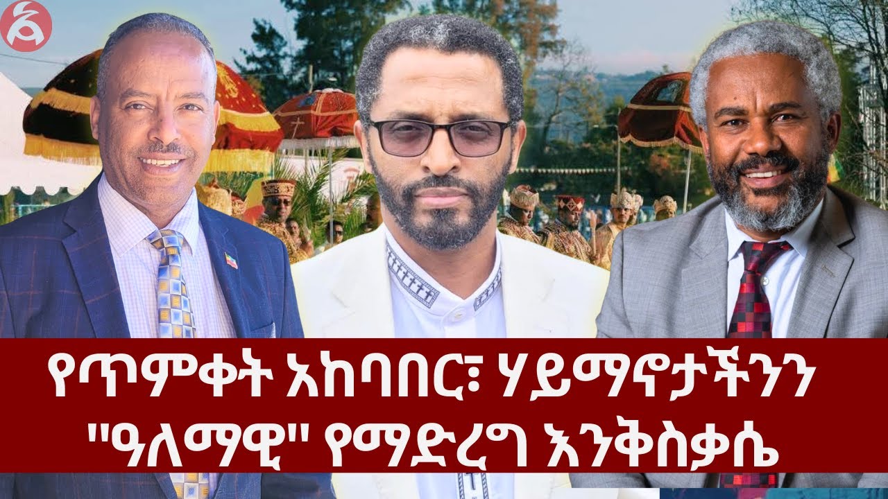 የጥምቀት አከባበሮች ጠባይ || ሃይማኖትን 