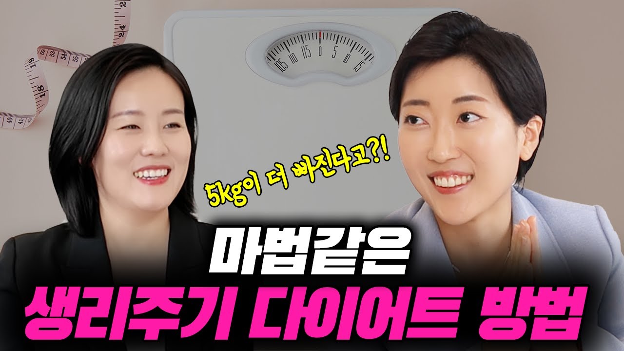 '생리주기'에 맞춰 다이어트하면 -5kg 더 빠진다고? 🎈여자라면 마법의 3단계를 기억하세요🔅