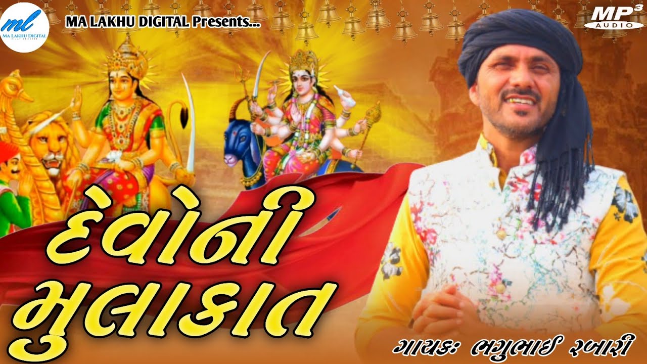દેવો ની મુલાકાત || DEVO NI MULAKAT || BHAGU RABARI GAMBHIRA || NEW REGDI || MAA LAKHU DIGITAL
