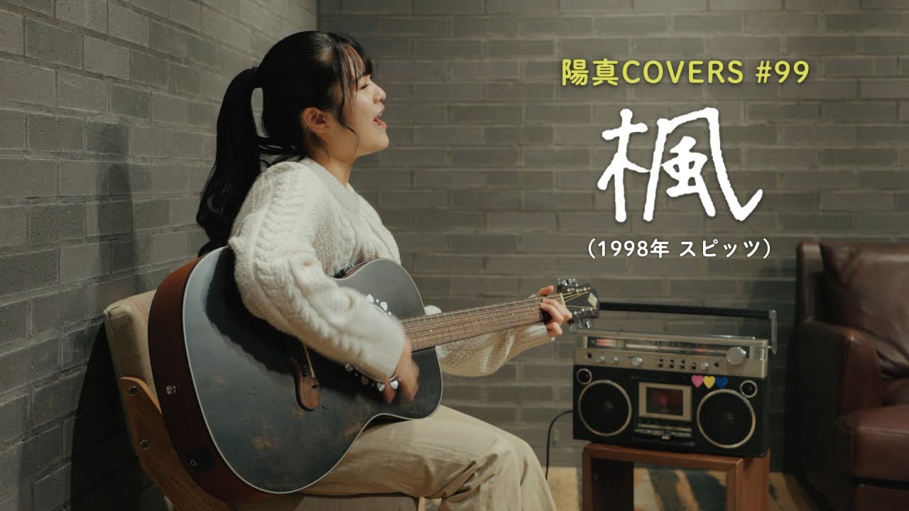 「楓」Kaede / スピッツ Spitz - hima.cover#99