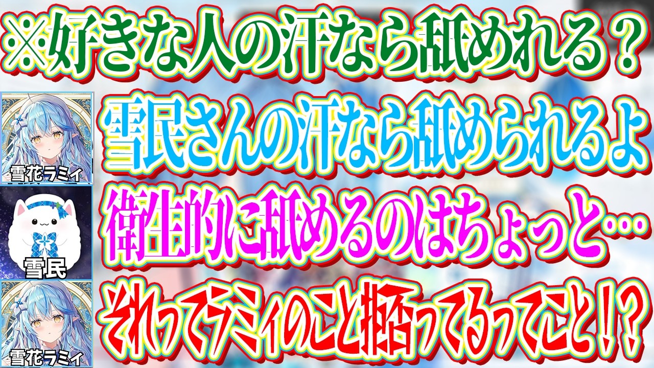 自分が好きな雪民の汗なら舐められるラミィとそれはちょっと遠慮する雪民【ホロライブ切り抜き/雪花ラミィ】