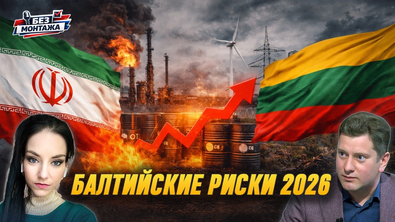 БАЛТИЙСКИЕ РИСКИ 2026 | БЕЗ МОНТАЖА