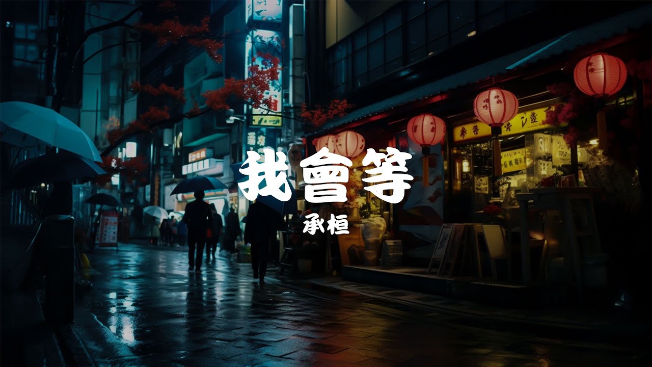 承桓 - 我會等, Li-2c - 爱一点, LBI利比 - 或许「我會等枯樹生出芽 開出新的花 等著陽光刺破黑暗 第一縷朝霞...」【動態歌詞Lyrics】♪