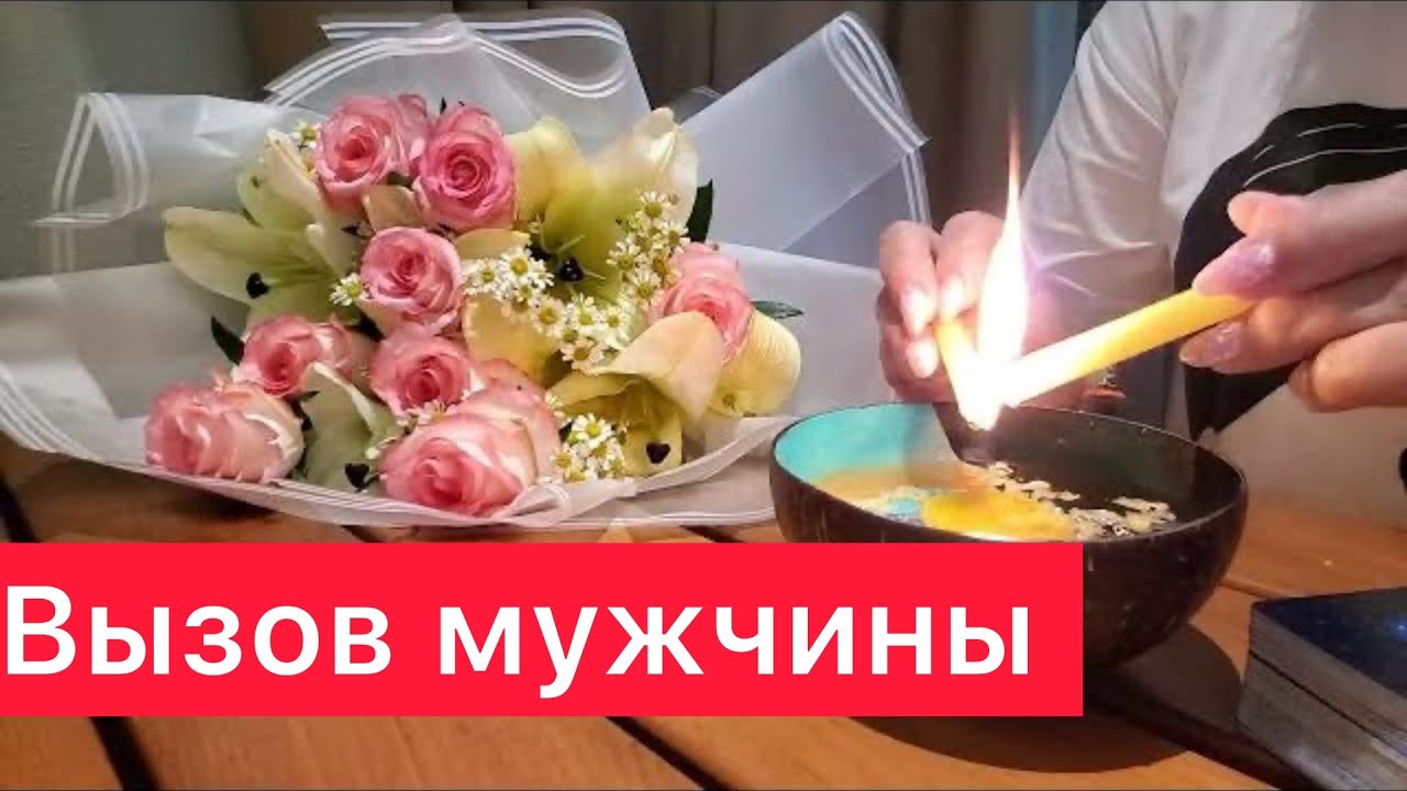 ‼️Сильный вызов мужчины ‼️100% результат‼️