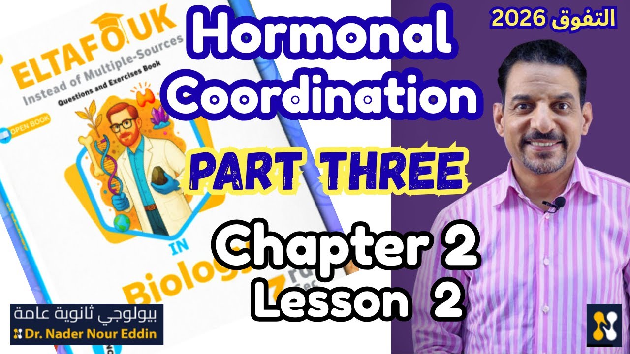 007| Answer of Eltafaouk| BIOLOGY| 2026 | Chapter 2| LESSON 2| HORMONAL COORDINATION | PART THREE..