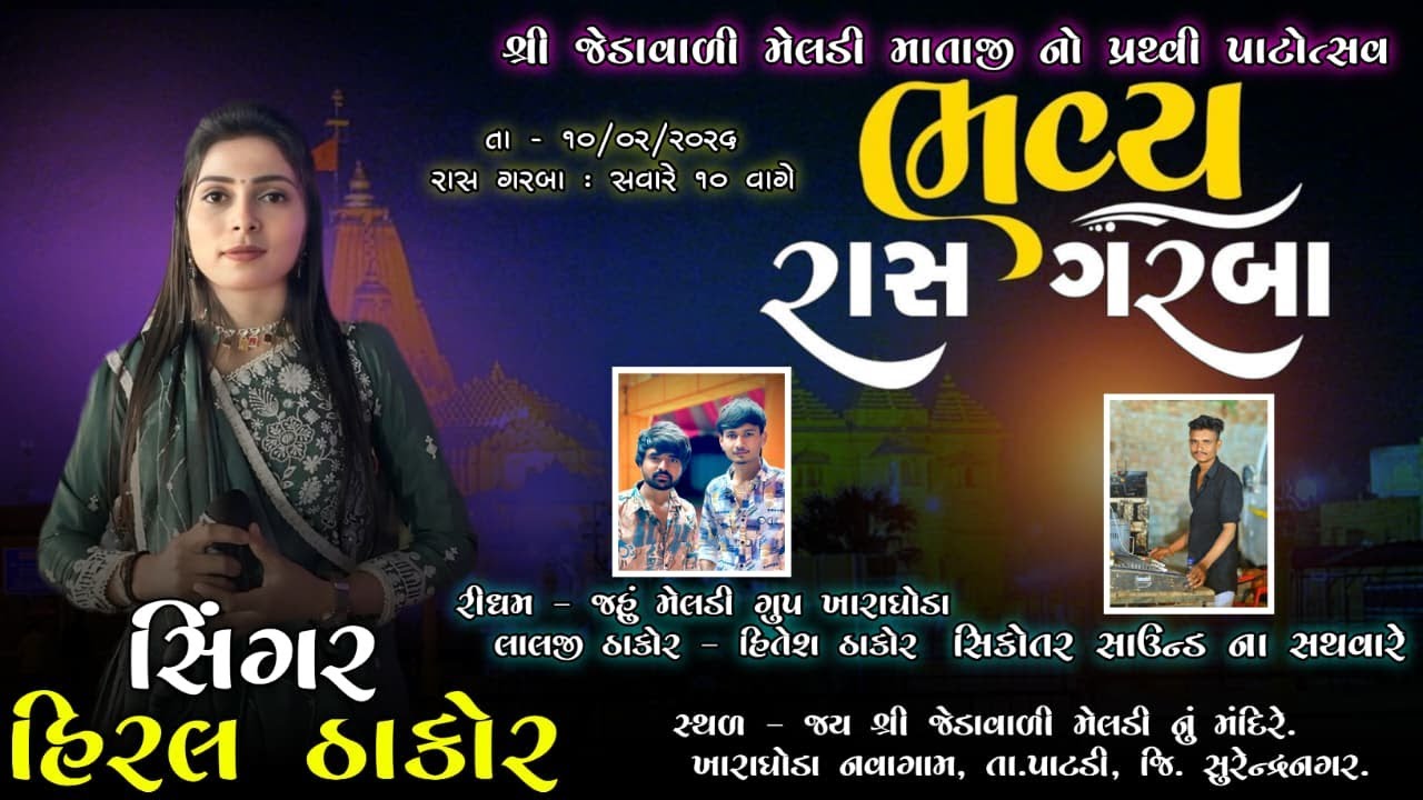 જય શ્રી જેડાવાળી મેલડીમાં ના લાભાર્થે ભવ્ય રાસ ગરબા કલાકાર: હિરલ ઠાકોર - રોહિત ઠાકોર