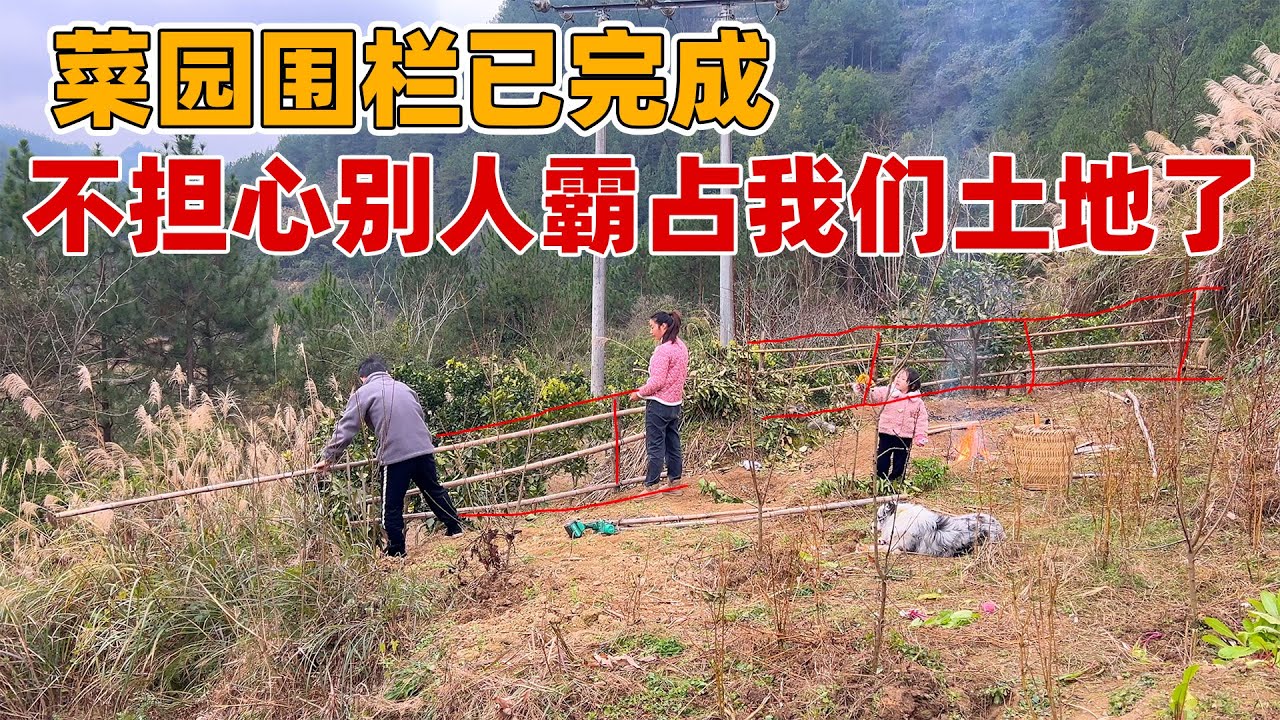 太自私了，为了一点点利益把路都给挖了，只能从我们地里走，用围栏把缺口堵上，免得以后菜园变成了公共用地