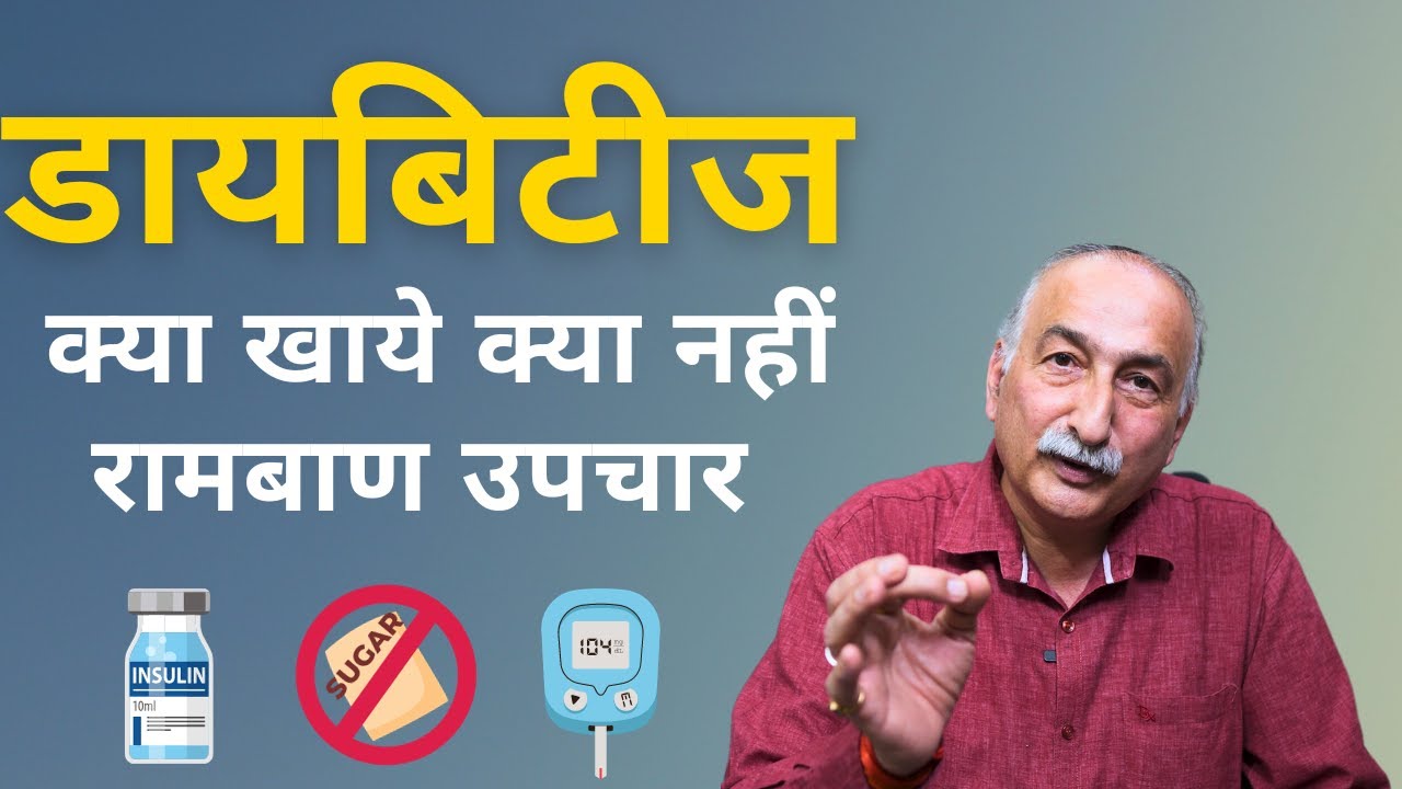 Diabetes (Sugar) Symptoms and Causes | मधुमेह क्यों होती है और इसमें क्या करना चाहिए | Diabetes