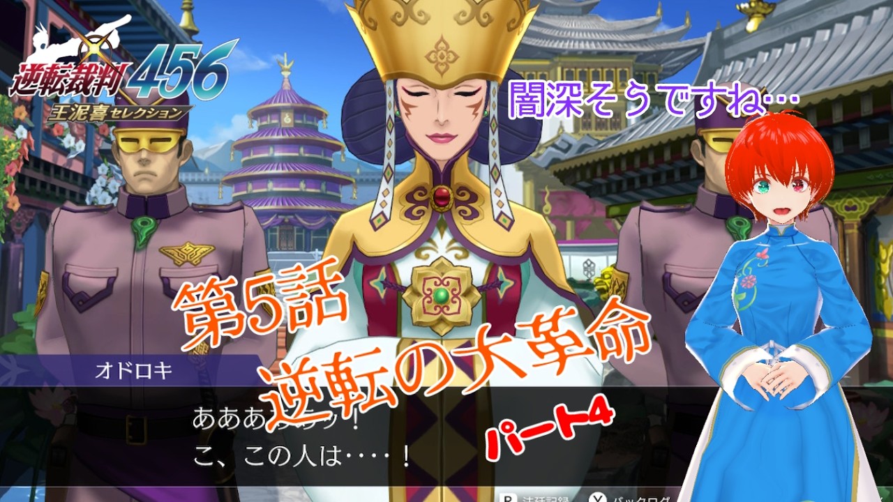 【逆転裁判６】第５話　逆転の大革命　4　【テキスト音読】