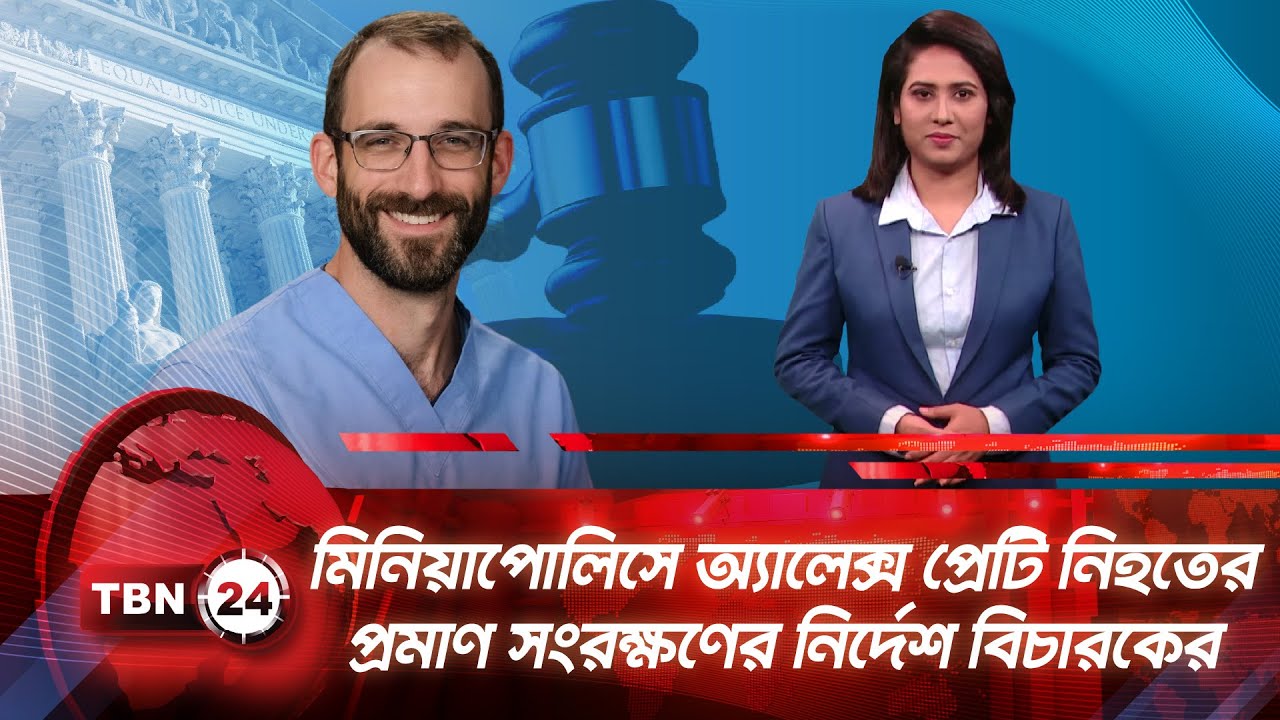 মিনিয়াপোলিসে অ্যালেক্স প্রেটি নিহতের প্রমাণ সংরক্ষণের নির্দেশ বিচারকের | TBN24 NEWS UPDATE | ICE