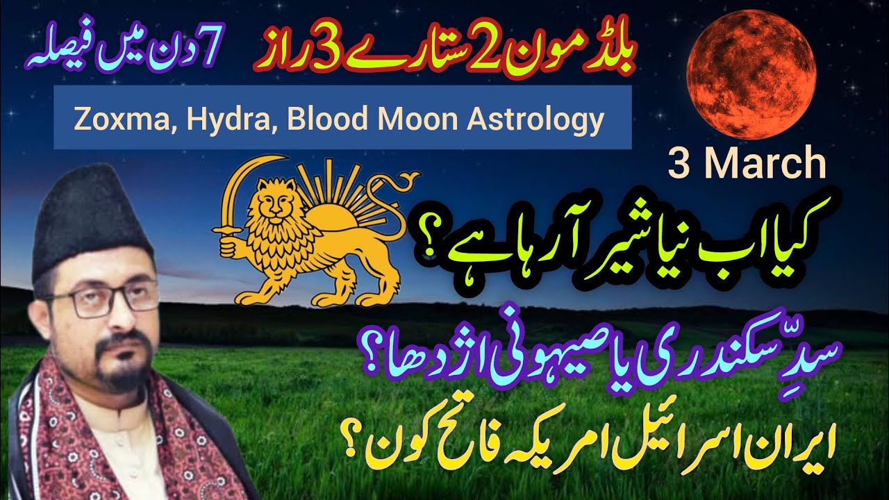 Blood Moon Eclipse March 2026 | Zosma ⭐ New Lion 🦁 | Iran Regime Change?  Astrology Predictions 
