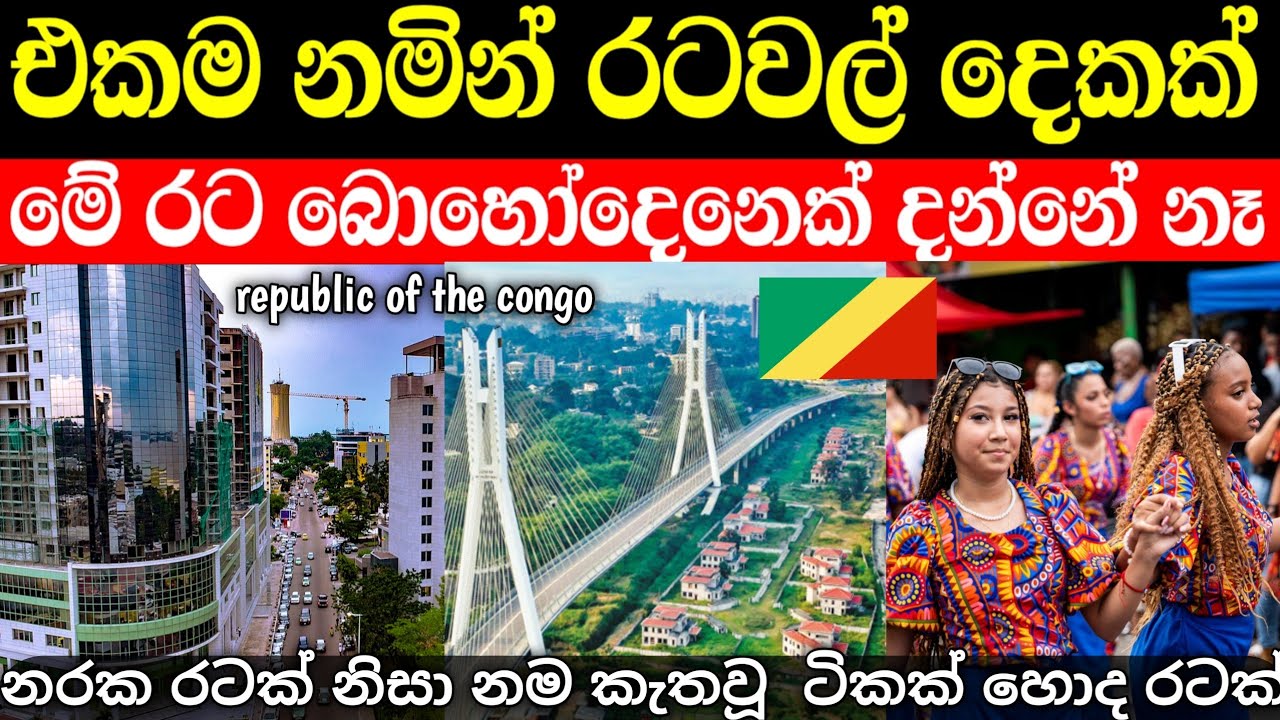 බොහෝදෙනෙක් නොදන්න තවත් රටක් | Republic of the congo 