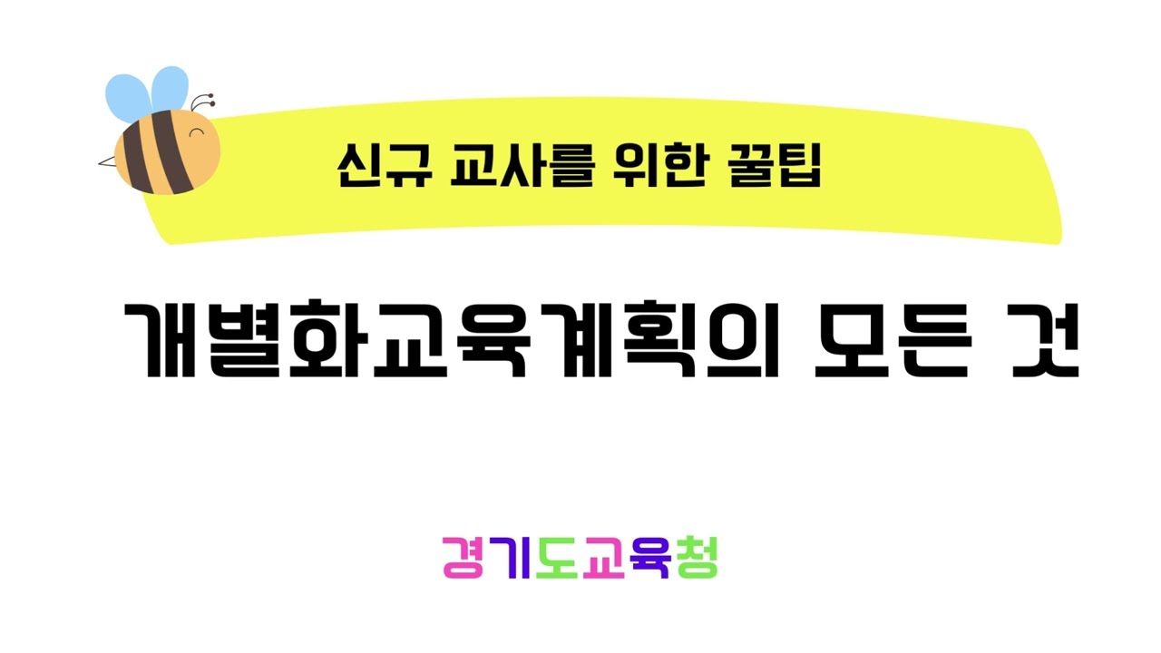 특수교육의 꽃, 개별화교육계획(IEP)의 모든 것[동상]ㅣ 경기도교육청