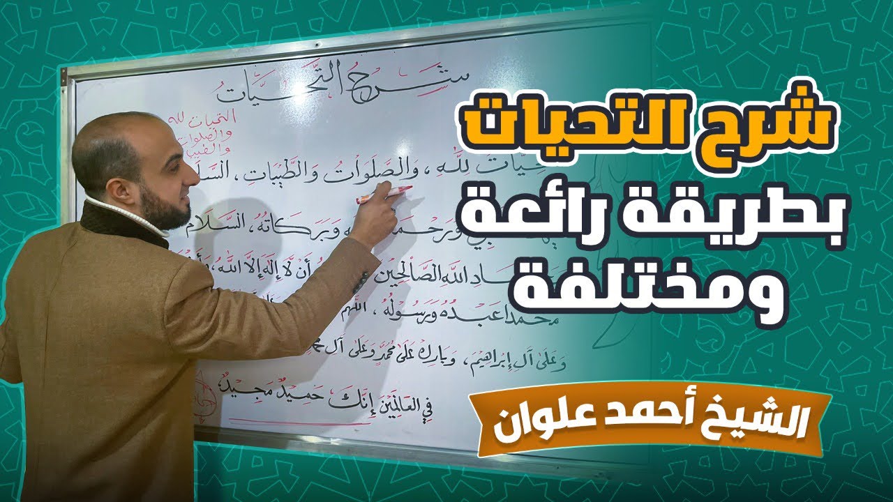 لأول مرة شرح كلمات التشهد بطريقة سهلة | للشيخ أحمد علوان