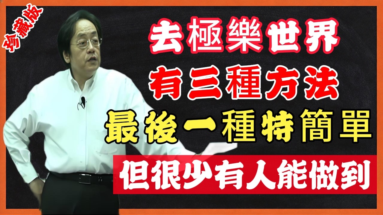 去極樂世界，有三種方法，最後一種特簡單，但很少有人能做到#倪海廈 #易經 #命理 #因果