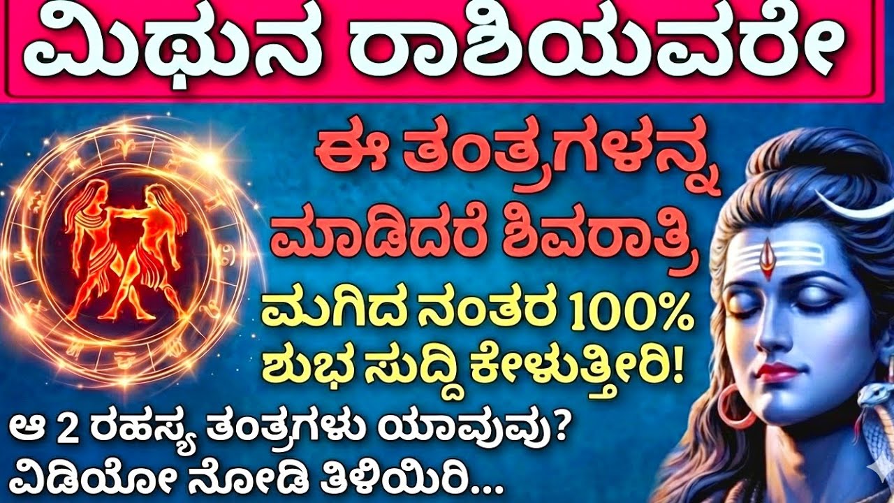ಮಿಥುನ ರಾಶಿ: ಶಿವರಾತ್ರಿ ಮುಗಿದ ನಂತರ ಕಾದಿದೆ ದೊಡ್ಡ ಪವಾಡ! ಈ 2 ತಂತ್ರಗಳನ್ನ ಈಗಲೇ ಮಾಡಿ! | Mithuna shivaratri