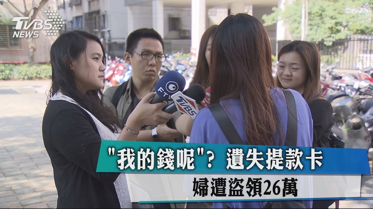 「我的錢呢」？ 遺失提款卡　婦遭盜領26萬