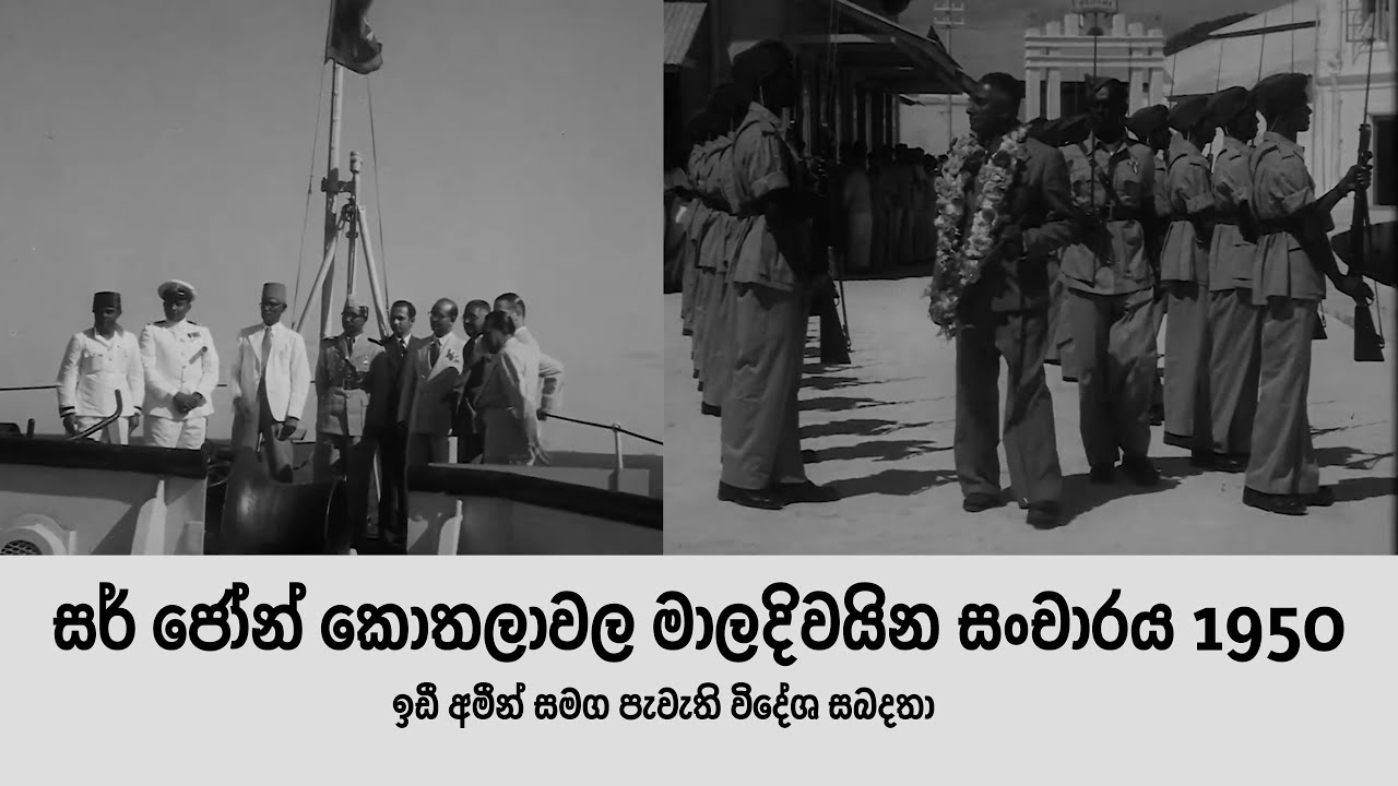 සර් ජෝන් කොතලාවල මාලදිවයින සංචාරය 1950 | Maldives  Tour Sir John Kothalawala | Idi Amin ඉඩී අමීන්