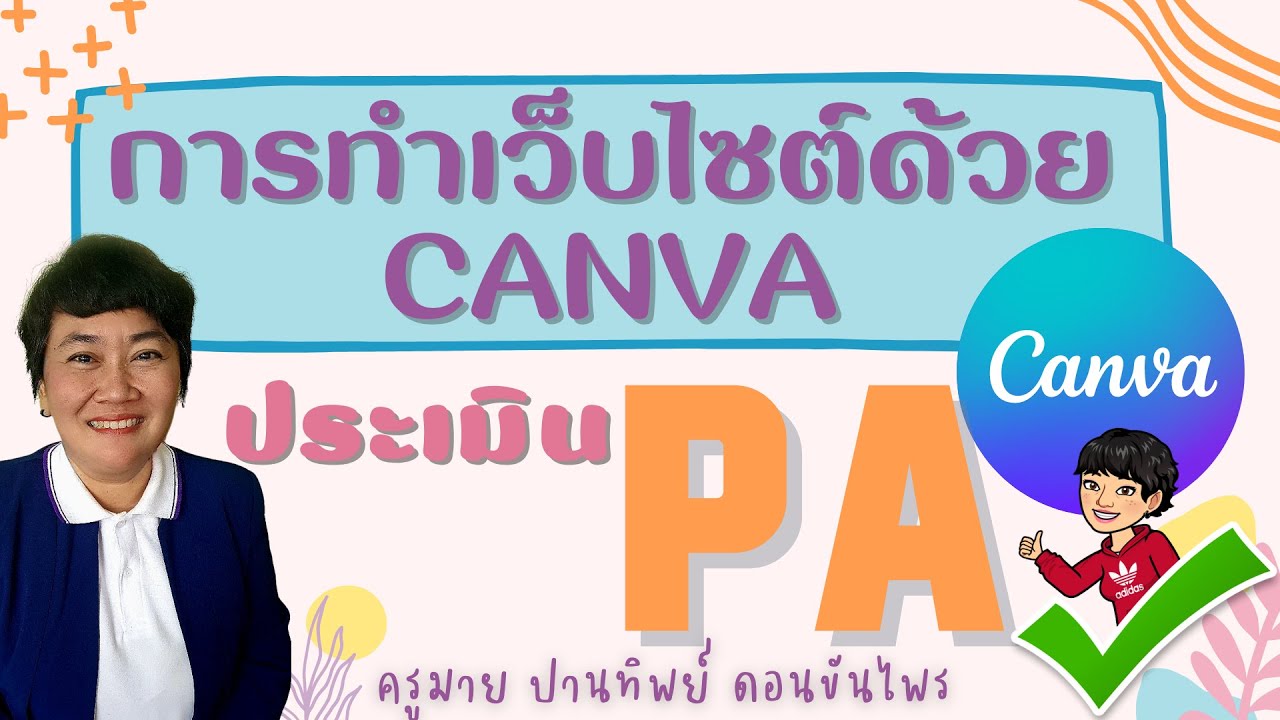 ทำเว็บไซต์ประเมิน ว.PA ด้วย CANVA ทำนำเสนอผลงานรับการประเมินเพื่อเลื่อนวิทยฐานะ แจกไฟล์! ง่ายมากๆ
