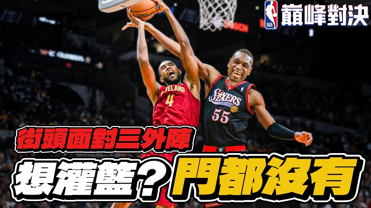 NBA 巔峰對決｜終有一天我要面對自己研究出的陣容？Leonard配雙延展內線怎麼守？可別忘了...我可是木桶伯啊！
