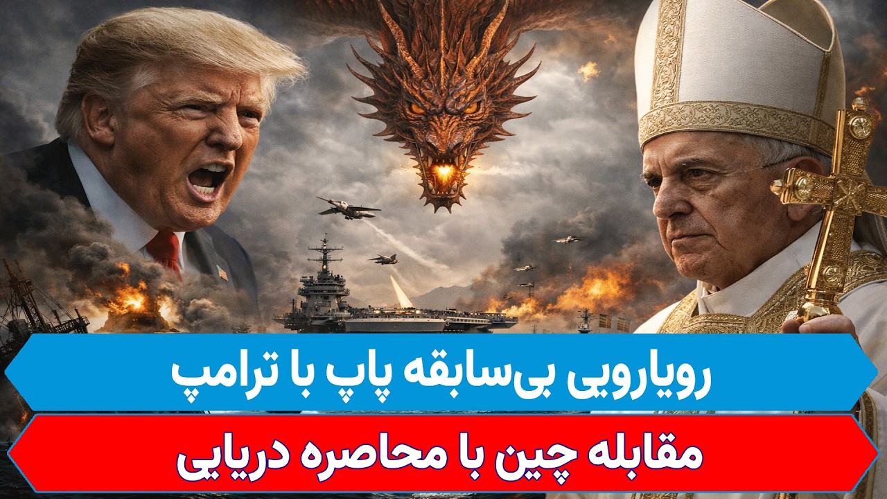 فوری: چین وارد مقابله با محاصره دریایی ایران می&zwnj;شود؟