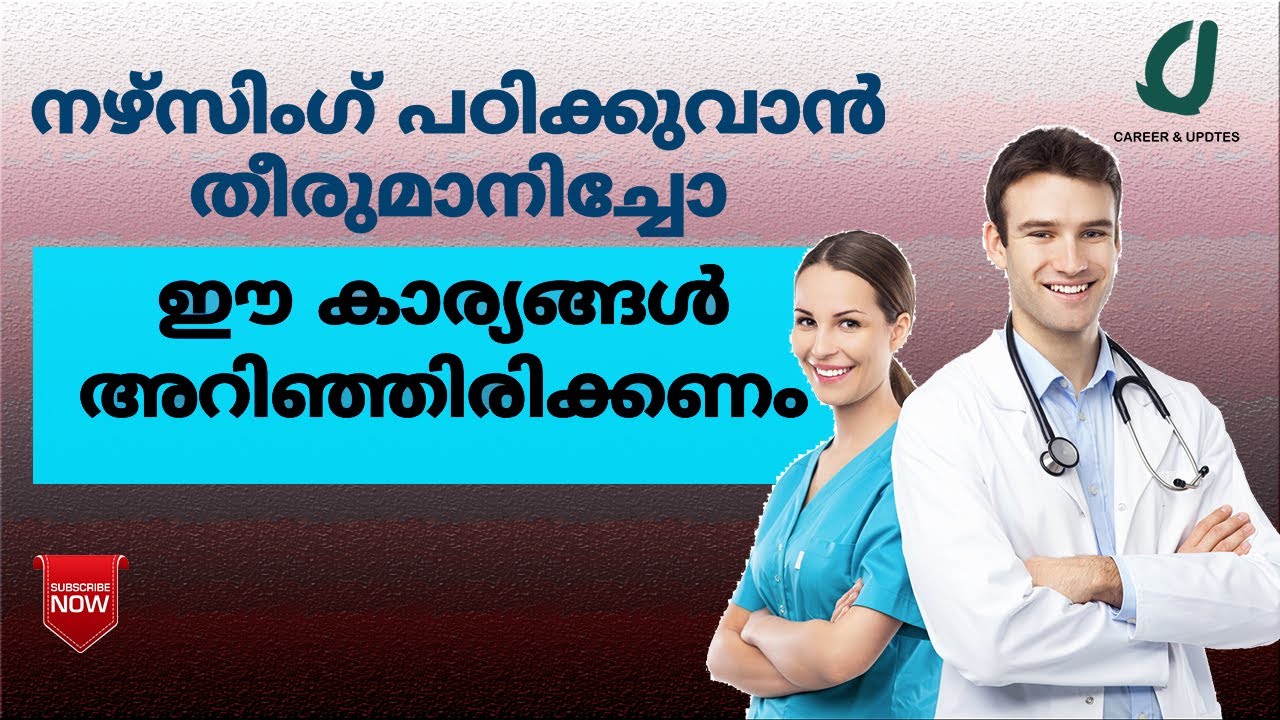 നഴ്സിംഗ് പഠിക്കാൻ ആഗ്രഹിക്കുന്നോ? IMPORTANT DETAILS ABOUT NURSING EDUCATION.CAREER GUIDANCE