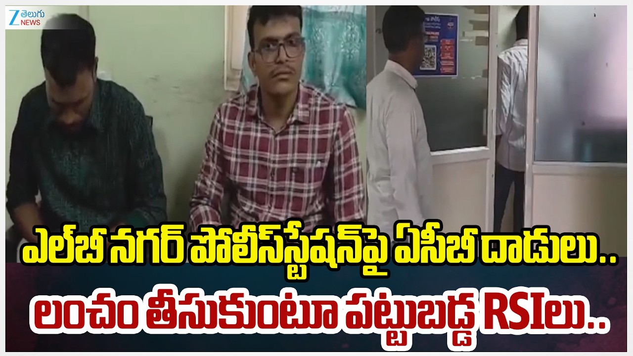 ACB Raids In LB Nagar Police Station | ACB Catch RSIs While Taking Bribe!! | Hyderabad | Zee News