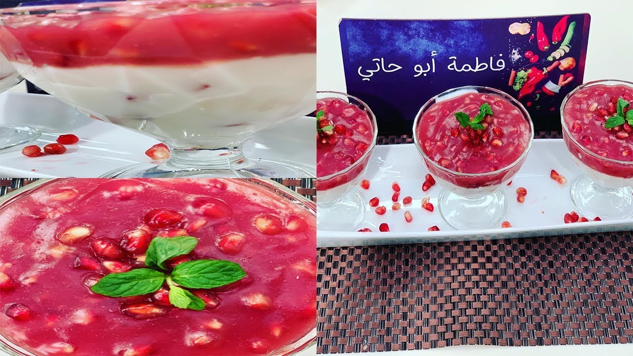 طريقة عمل مهلبية الرمان | العزومة مع الشيف فاطمة أبو حاتي