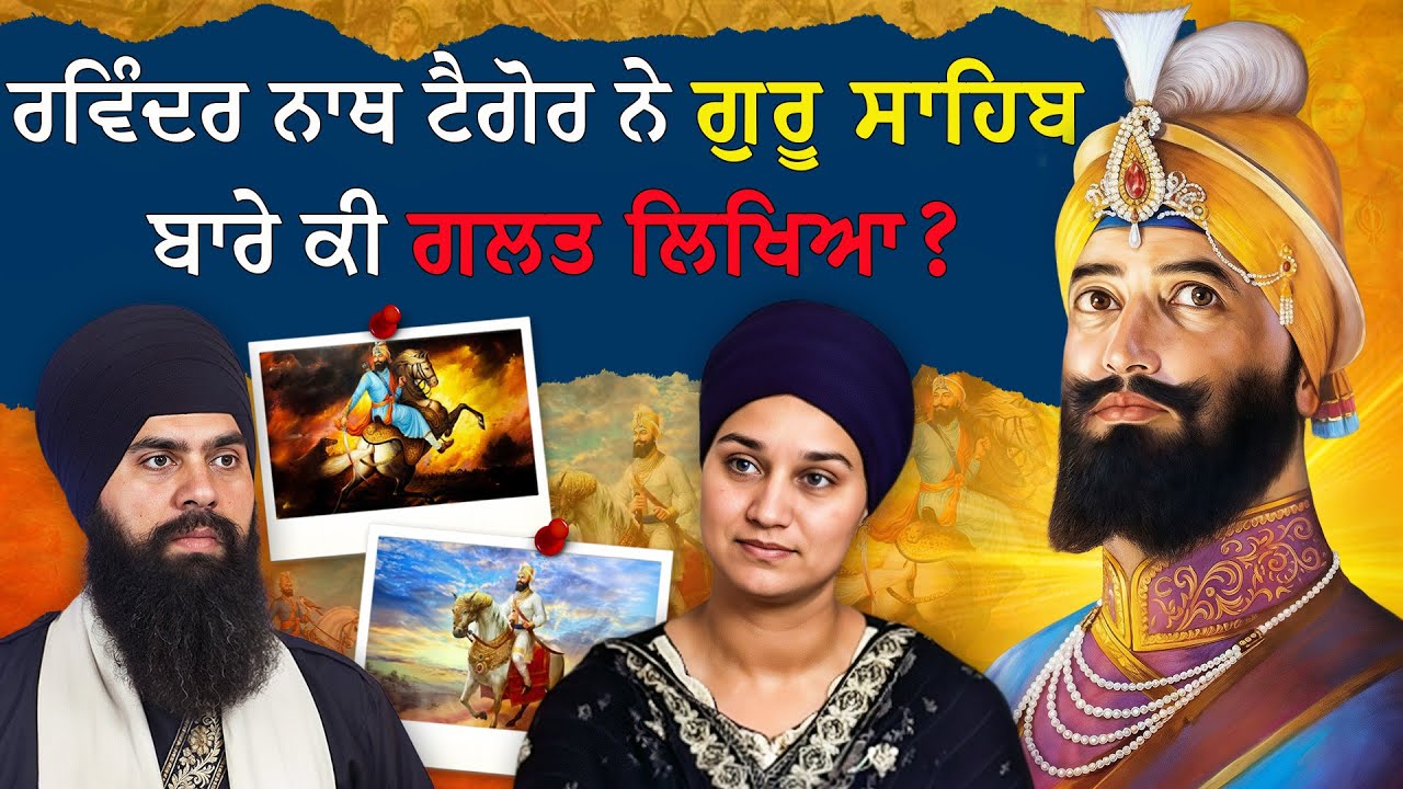 ਗੁਰੂ ਗੋਬਿੰਦ ਸਿੰਘ ਜੀ ਦੇ ਖਿਲਾਫ ਇਹ 'ਝੂਠ' ਕਿਉਂ ਲਿਖਿਆ ਗਿਆ? Rabindranath Tagore vs Sikh History