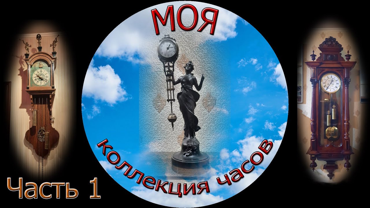 Моя коллекция часов часть 1