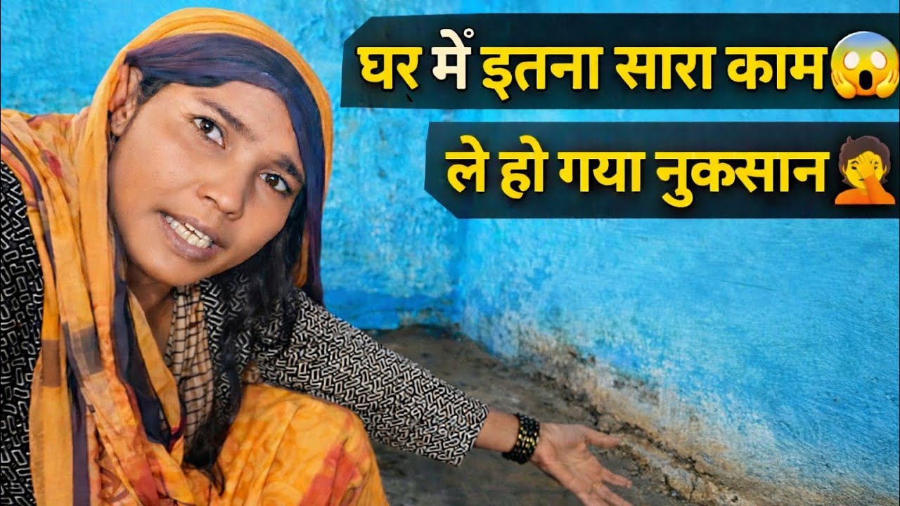 घर में किया बहुत सारा काम | हो गया नुक्सान 🤦#vlog #desilifestylevlog 