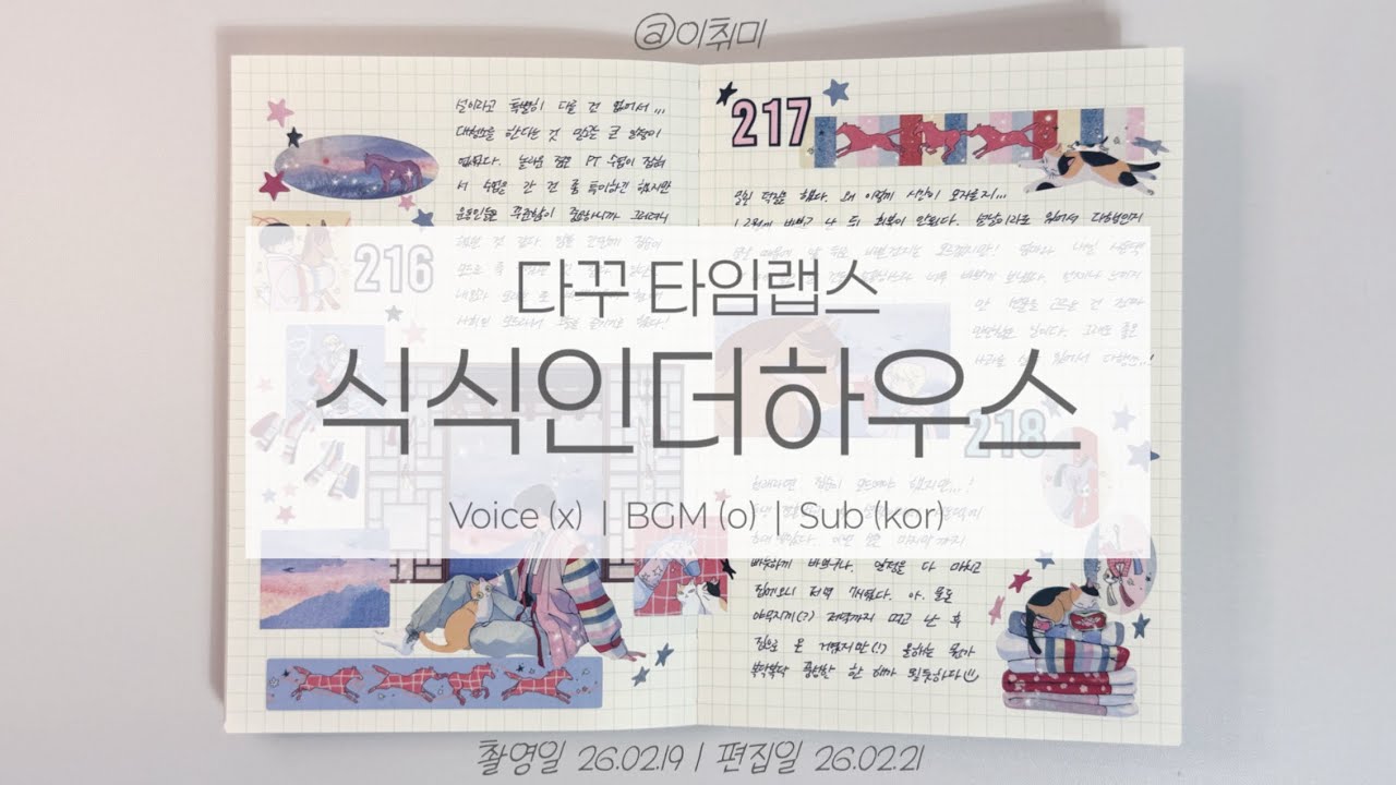 다꾸 타임랩스 | 식식인더하우스 | 🎵다꾸인의 설날은 내일이래요❣️ | 26년 2월 16일 17일 18일