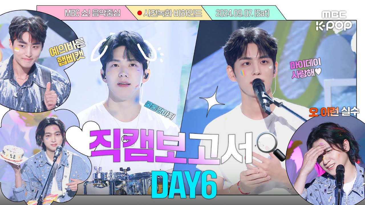 [ENG SUB][#직캠보고서🔍] 음중에서 데이식스 9주년 생파한 썰 푼다🥳 앞으로도 행복합시다 우리🩵 #데이식스 #DAY6 사전녹화 비하인드⏯️