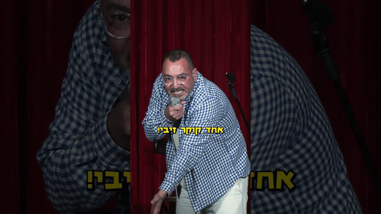אור יהודה | אורן זוזל