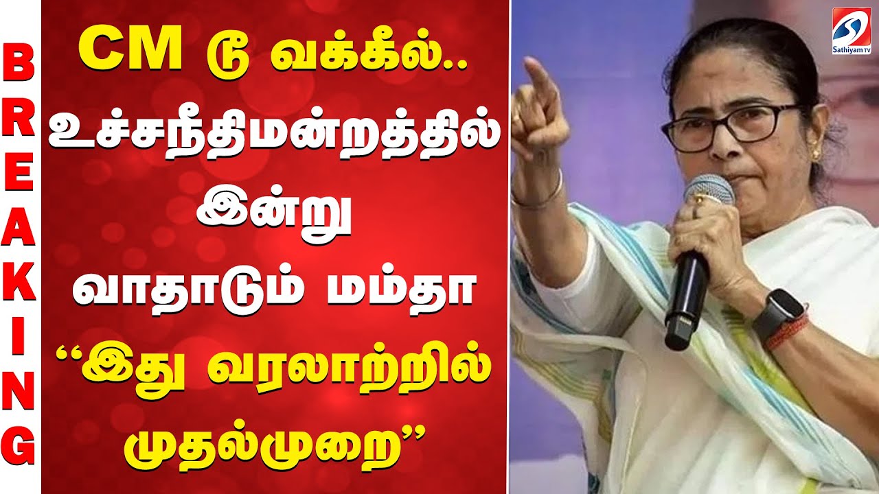 CM டூ வக்கீல்.. உச்சநீதிமன்றத்தில் இன்று வாதாடும் மம்தா - ''இது  வரலாற்றில் முதல்முறை''
