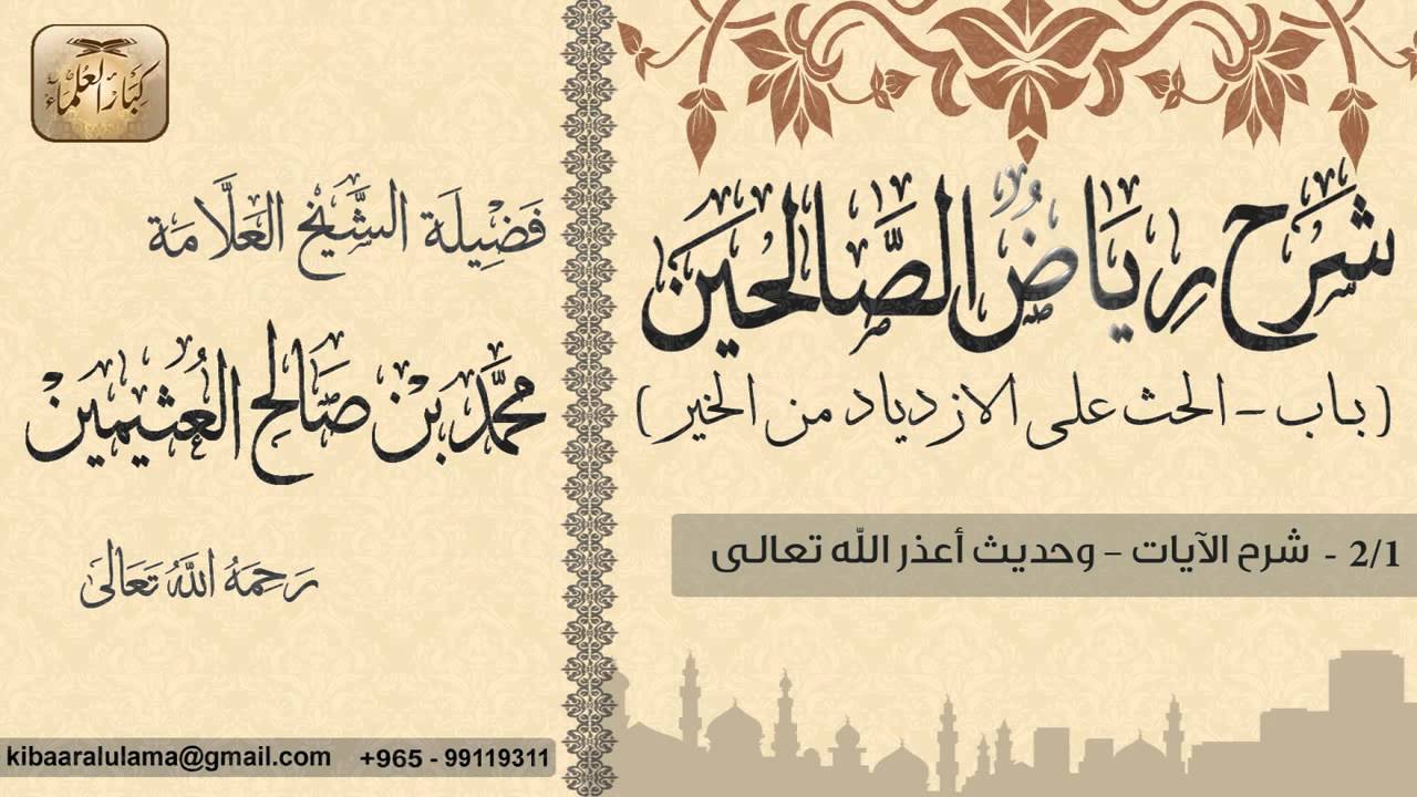 77- شرح رياض الصالحين / باب الحث على الازدياد من الخير / شرح الآيات/ بن عثيمين