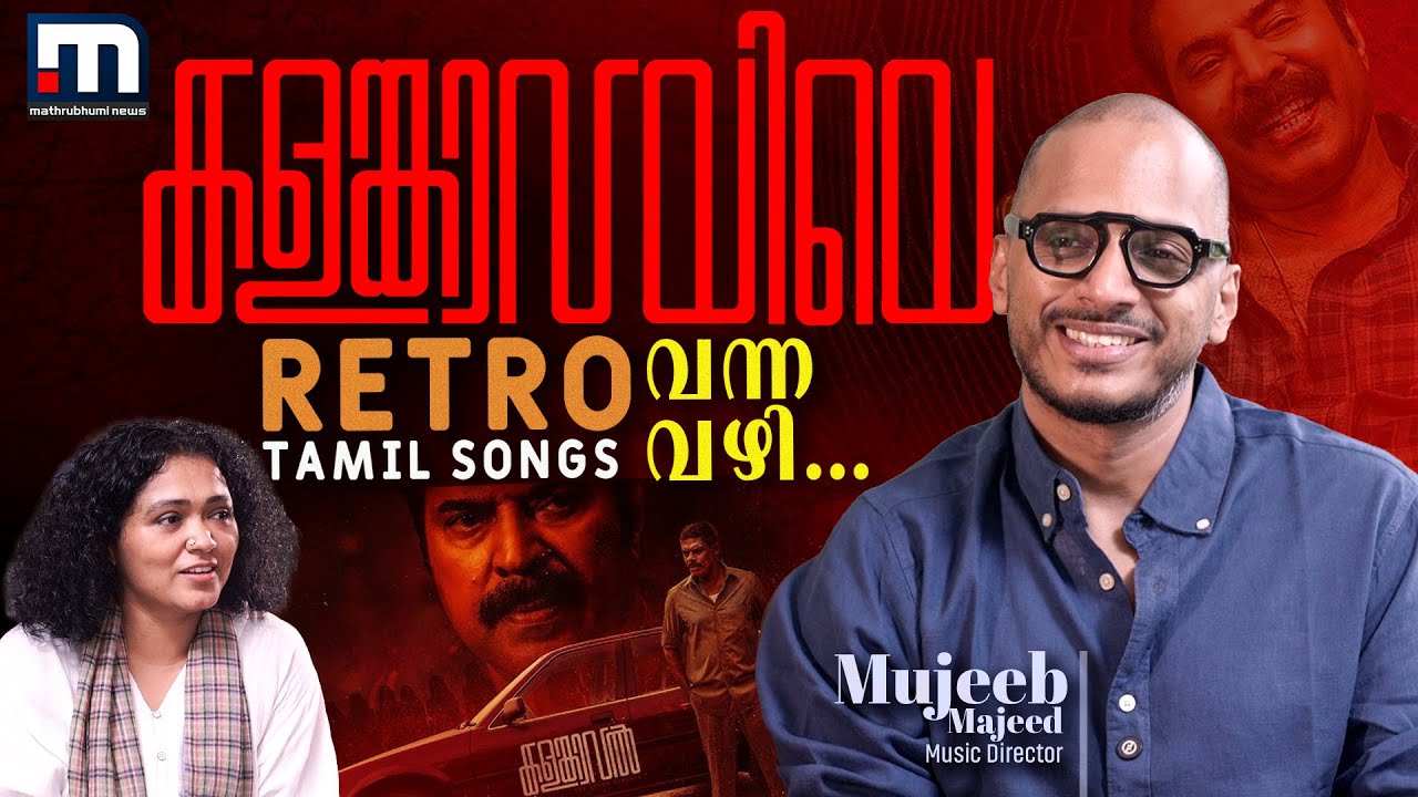 ത്രില്ലര്&zwj; സിനിമയില്&zwj; റെട്രോ മെലഡികള്&zwj; ചെയ്യുമ്പോഴുള്ള രസം | Mujeeb Majeed | Kalamkaval | Mammootty