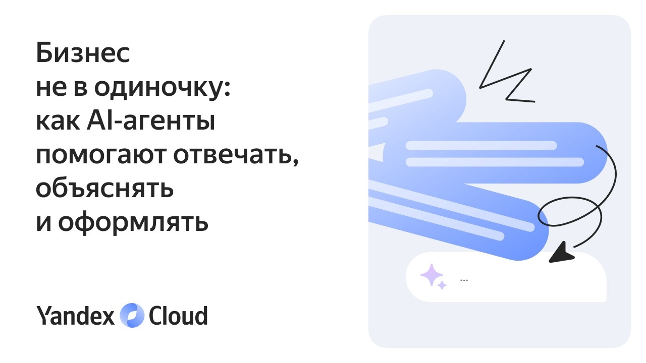 Бизнес не в одиночку: как AI‑агенты помогают отвечать, объяснять и сохранять опыт специалистов
