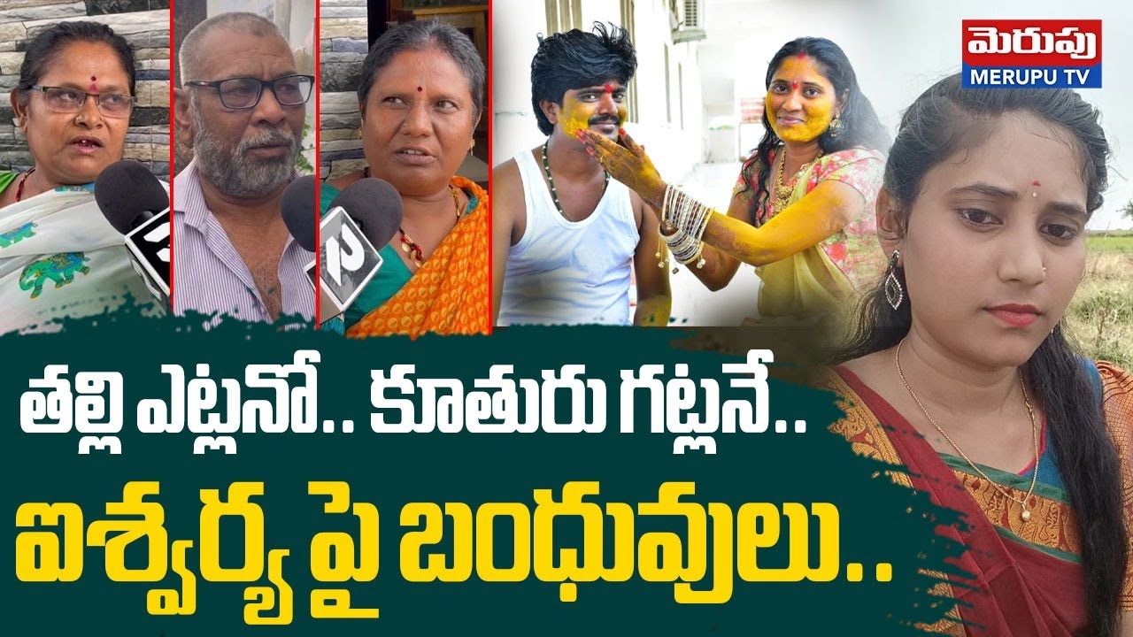 తల్లి ఎట్లనో.. కూతురు గట్లనే.. ఐశ్వర్య పై బంధువులు.. | Facts About Aishwaraya | Tejeshwar | Meruputv