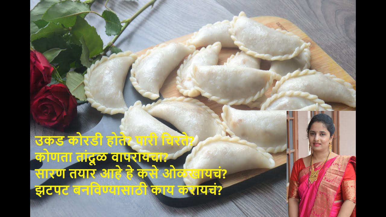 नागपंचमी - राखीपौर्णिमा स्पेशल या पद्धतीने झटपट बनवा मऊसूत उकडीच्या करंज्या/कानवले |या टिप्स वापरून