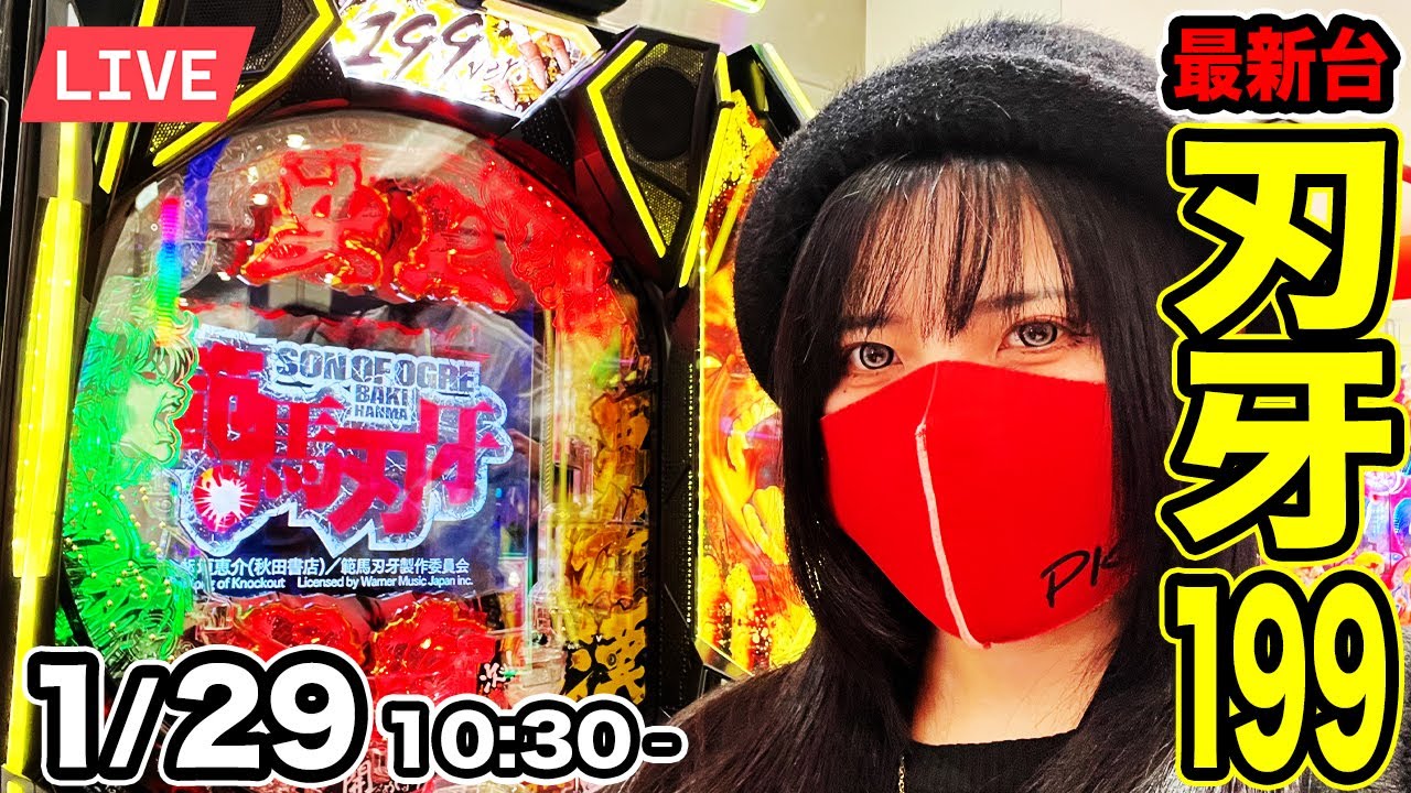【最新台e範馬刃牙199ver.生配信】パチンコ出玉地上最強を目指す生配信ッ！！一度はヤリたいコンプリートッッ！！2026年1月29日(木)10:30〜