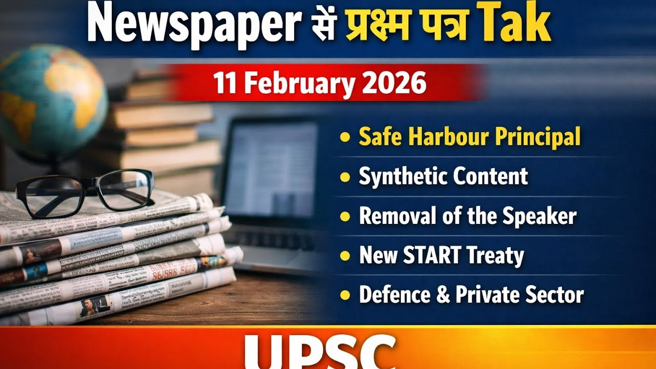 Newspaper se प्रश्न पत्र tak daily current affairs analysis 11 February 2026 #dailyanalysis #upsc 