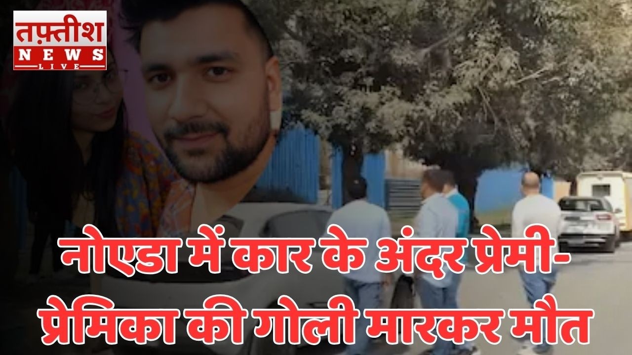 Valentine Day पर कार में मिली प्रेमी-प्रेमिका की लाश, दोनों को लगी थी गोली । Noida Double Murders