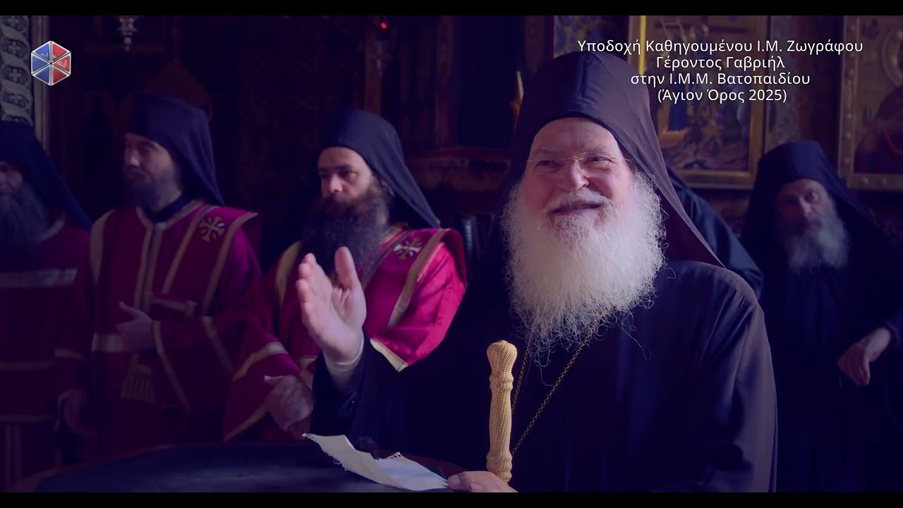 Υποδοχή Καθηγουμένου Ι.Μ. Ζωγράφου Γέροντος Γαβριήλ στην Ι.Μ.Μ. Βατοπαιδίου 2025