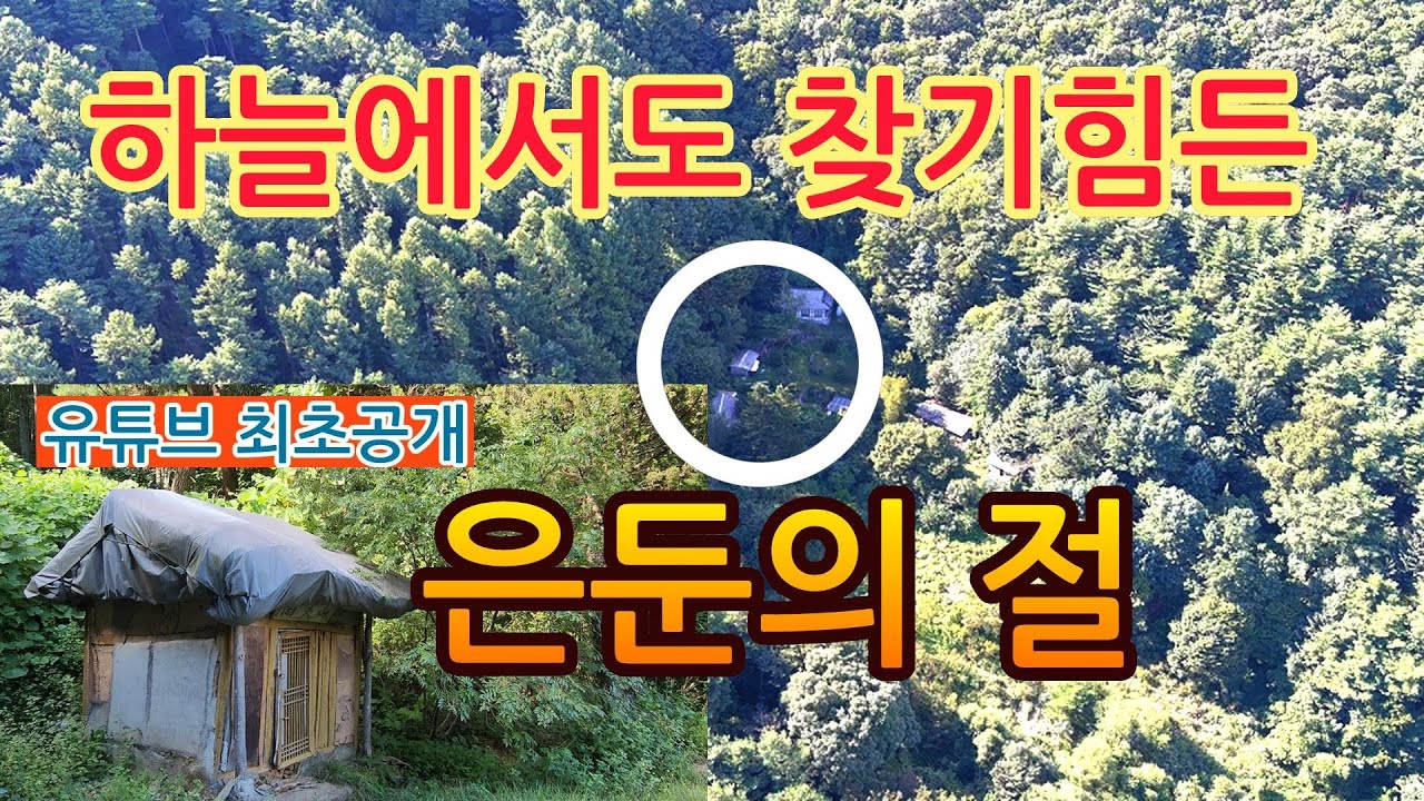 유튜브 최초공개! 4륜구동 차도 힘겨운 오지 꽁꽁 숨어있어 아무에게나 발길을쉽게 허락하지 않았던 은둔의 절.